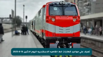 تعرف على مواعيد قطارات خط القاهرة الإسكندرية اليوم الاثنين 18-8-2025